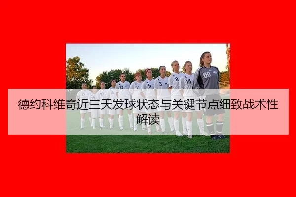 de-yue-ke-wei-qi-jin-san-tian-fa-qiu-zhuang-tai-yu-guan-jian-jie-dian-xi-zhi-zhan-shu-xing-jie-du-2-476.jpg