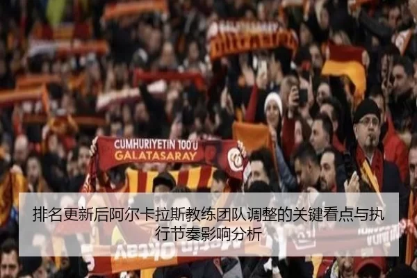 排名更新后阿尔卡拉斯教练团队调整的关键看点与执行节奏影响分析